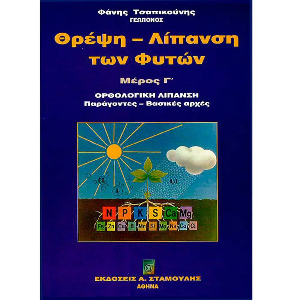 ΘΡΕΨΗ - ΛΙΠΑΝΣΗ ΦΥΤΩΝ ΤΟΜΟΣ Γ΄