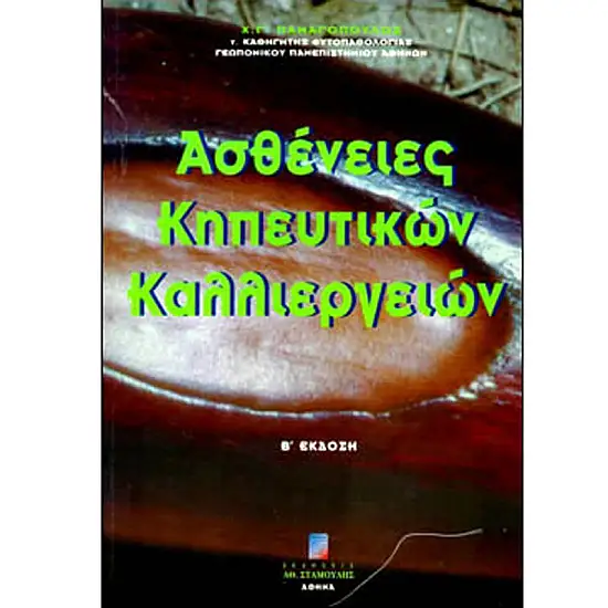 ΑΣΘΕΝΕΙΕΣ ΚΗΠΕΥΤΙΚΩΝ ΚΑΛΛΙΕΡΓΕΙΩΝ