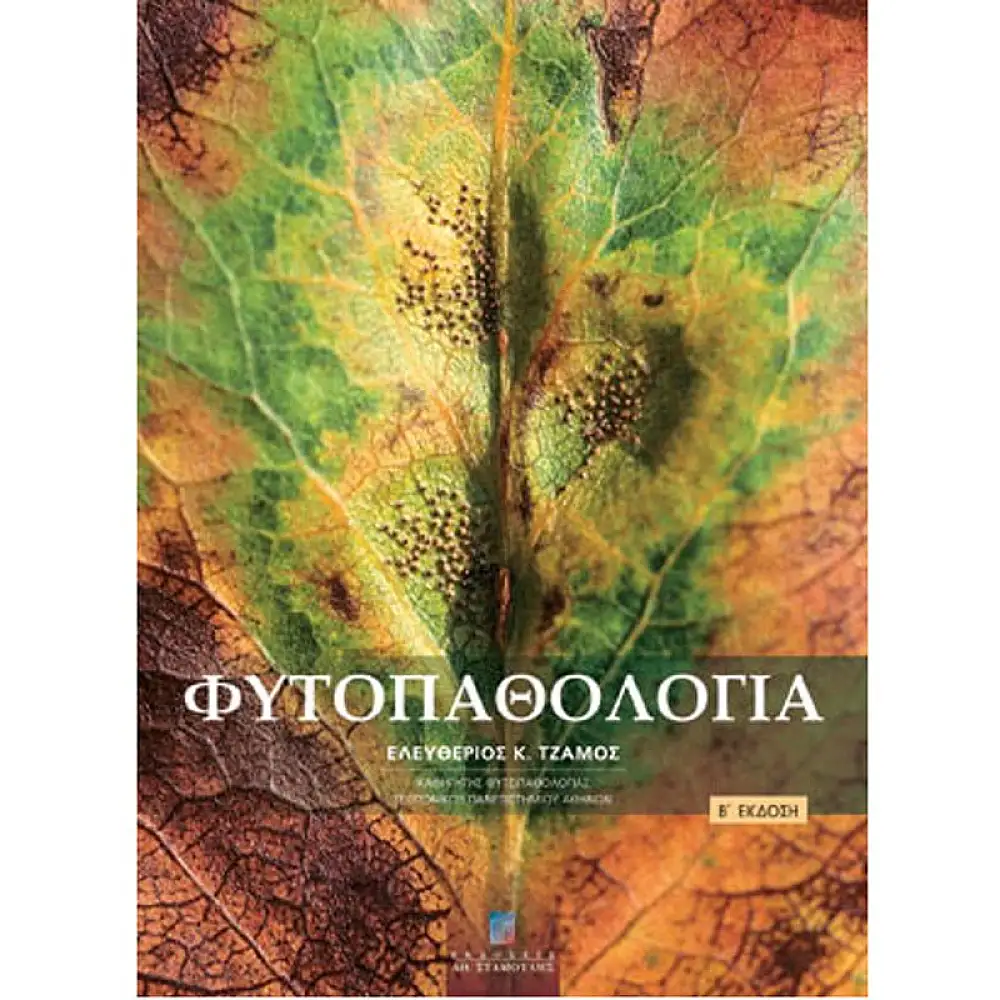 Φυτοπαθολογία Β Έκδοση
