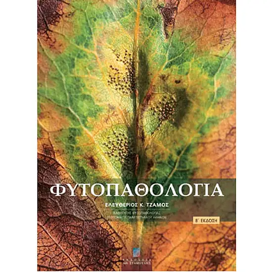 Φυτοπαθολογία Β Έκδοση
