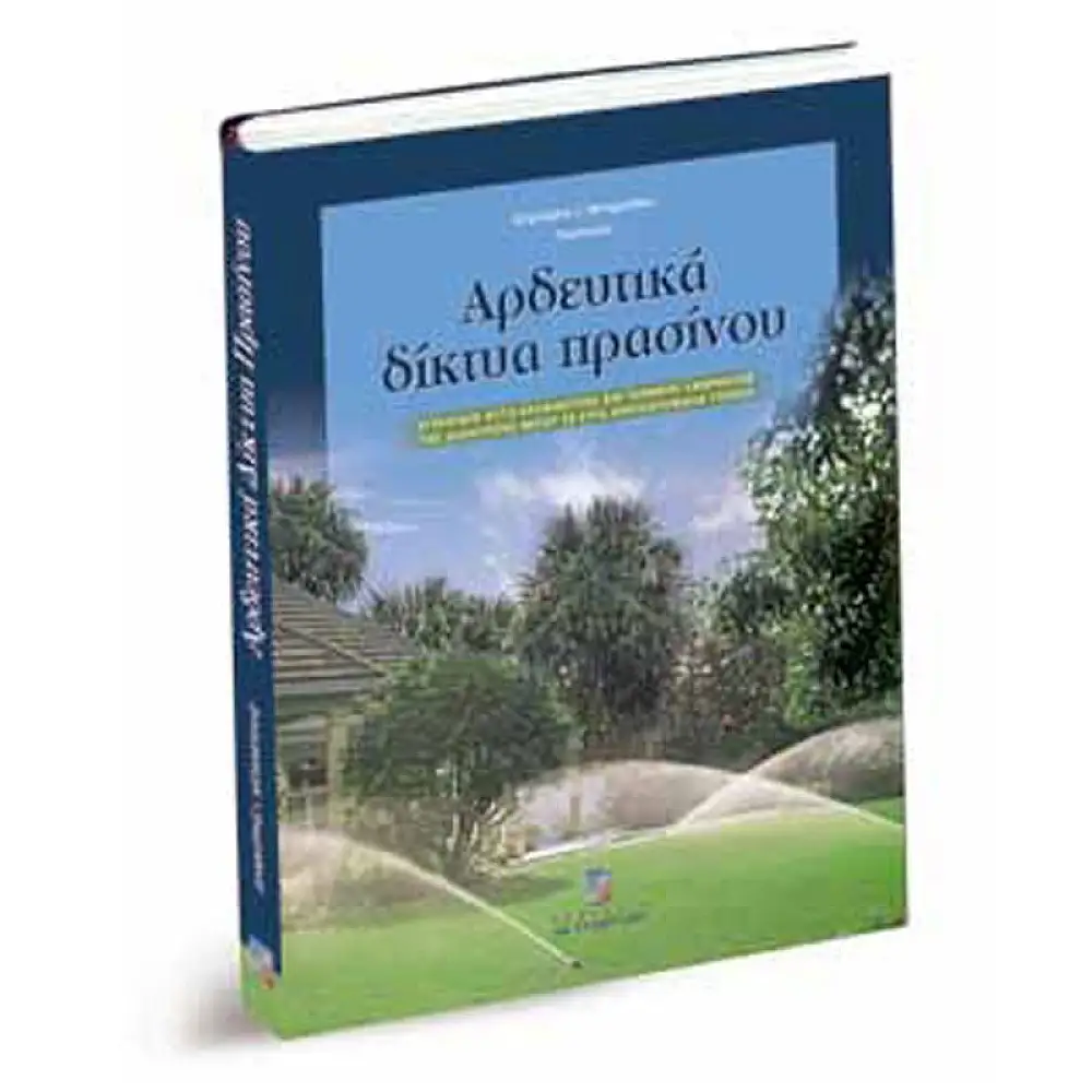 ΑΡΔΕΥΤΙΚΑ ΔΙΚΤΥΑ ΠΡΑΣΙΝΟΥ