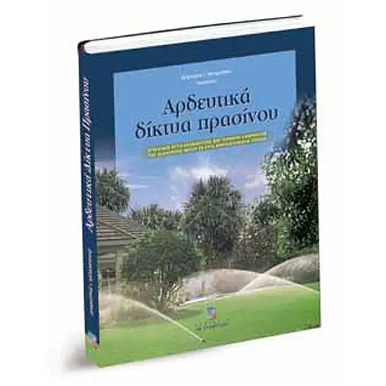 ΑΡΔΕΥΤΙΚΑ ΔΙΚΤΥΑ ΠΡΑΣΙΝΟΥ