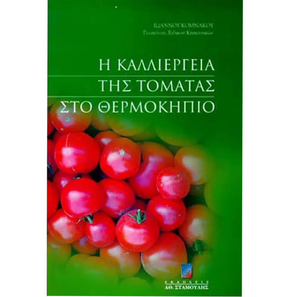 Η ΚΑΛΛΙΕΡΓΕΙΑ ΤΟΜΑΤΑΣ ΣΤΟ ΘΕΡΜΟΚΗΠΙΟ