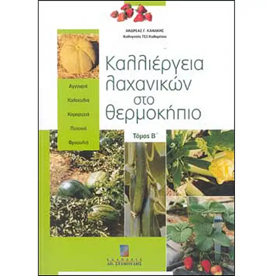 ΚΑΛΛΙΕΡΓΕΙΑ ΛΑΧΑΝΙΚΩΝ ΣΤΟ ΘΕΡΜΟΚΗΠΙΟ