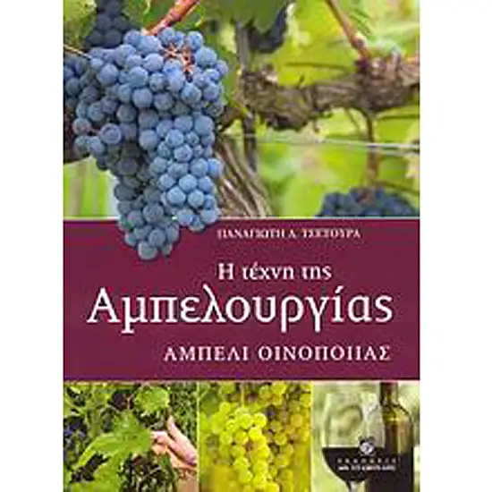 Η ΤΕΧΝΗ ΤΗΣ ΑΜΠΕΛΟΥΡΓΙΑΣ