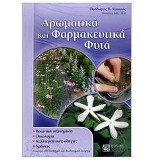 ΑΡΩΜΑΤΙΚΑ ΚΑΙ ΦΑΡΜΑΚΕΥΤΙΚΑ ΦΥΤΑ
