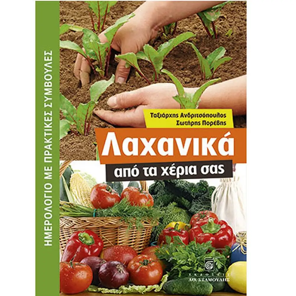 Λαχανικά από τα Χέρια σας (2225)