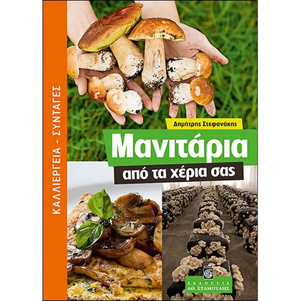 Μανιτάρια απο τα Χέρια σας