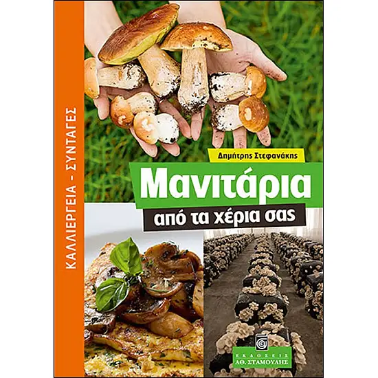 Μανιτάρια απο τα Χέρια σας