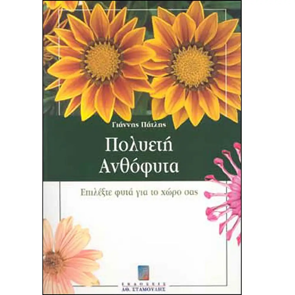 Πολυετή Ανθόφυτα