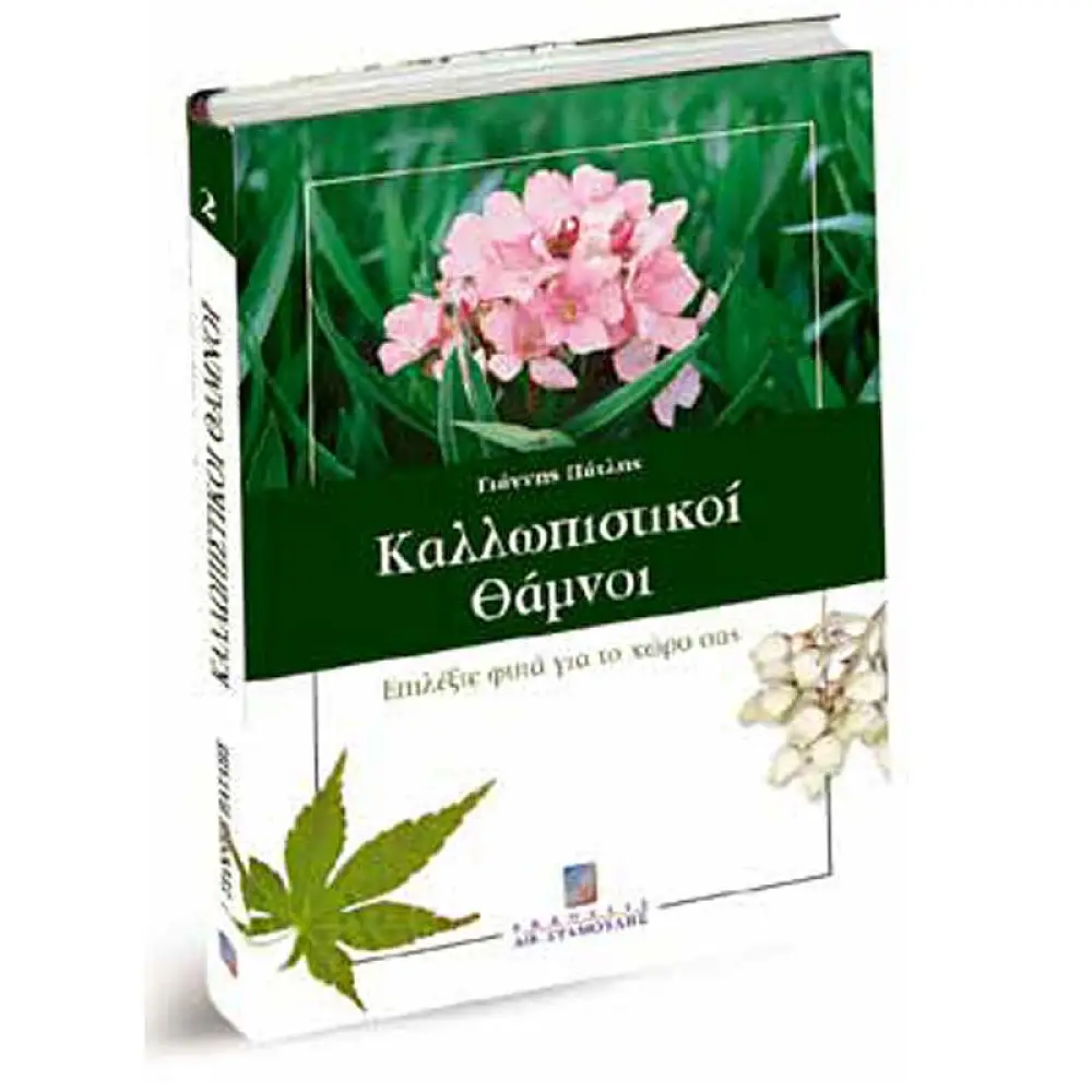 Καλλωπιστικοί Θάμνοι