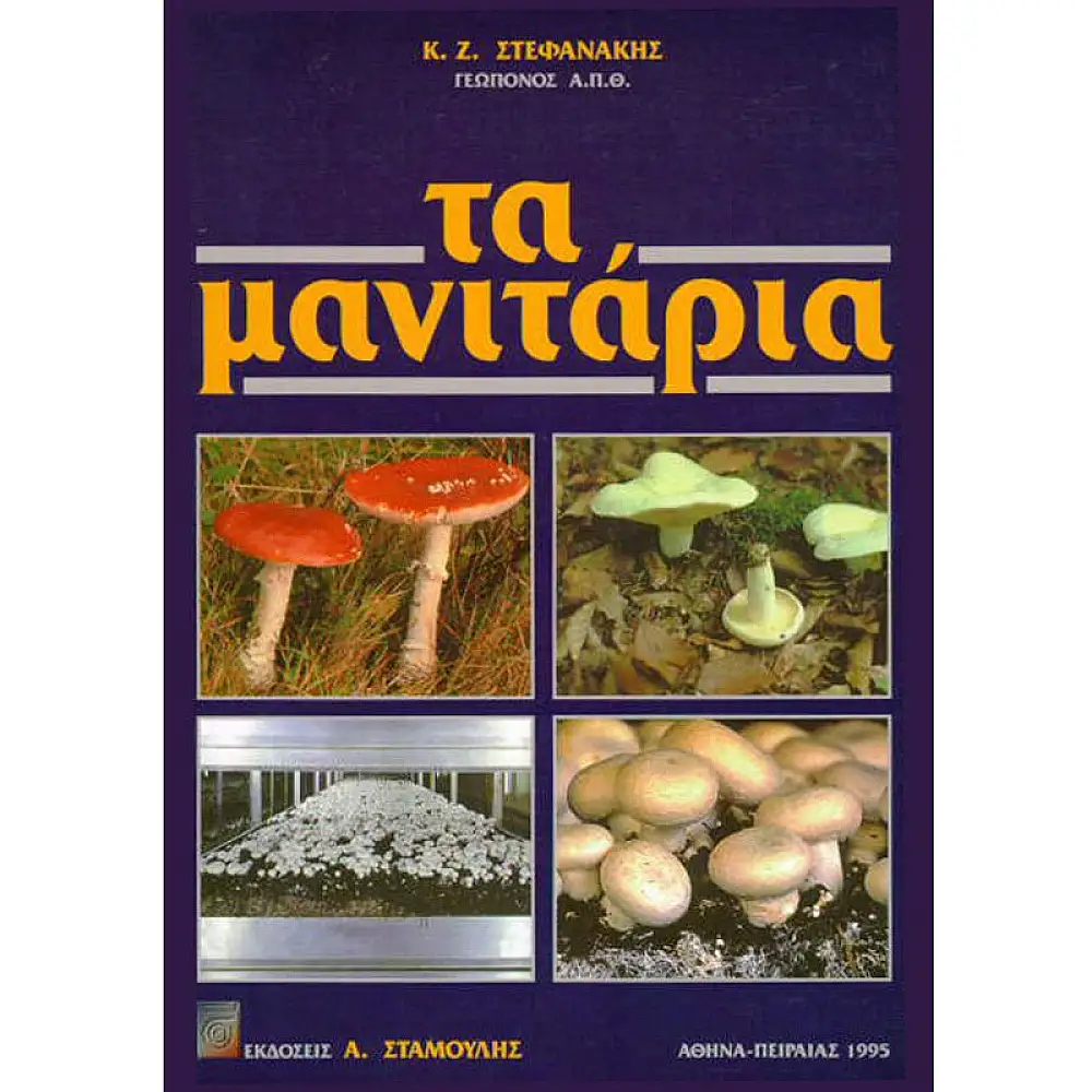 Τα Μανιτάρια 