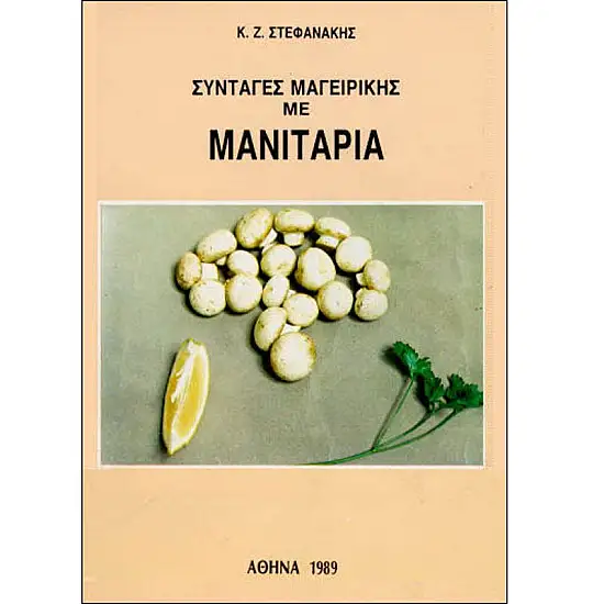 Συνταγές Μαγειρικής με Μανιτάρια