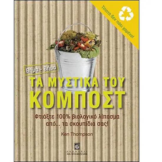 Τα Μυστικά του Κομπόστ