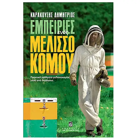 ΕΜΠΕΙΡΙΕΣ ΕΝΟΣ ΜΕΛΙΣΣΟΚΟΜΟΥ