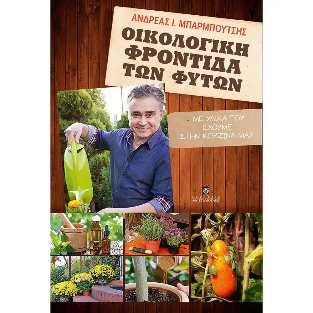 ΟΙΚΟΛΟΓΙΚΗ ΦΡΟΝΤΙΔΑ ΤΩΝ ΦΥΤΩΝ