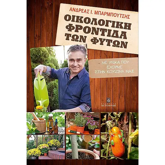 ΟΙΚΟΛΟΓΙΚΗ ΦΡΟΝΤΙΔΑ ΤΩΝ ΦΥΤΩΝ