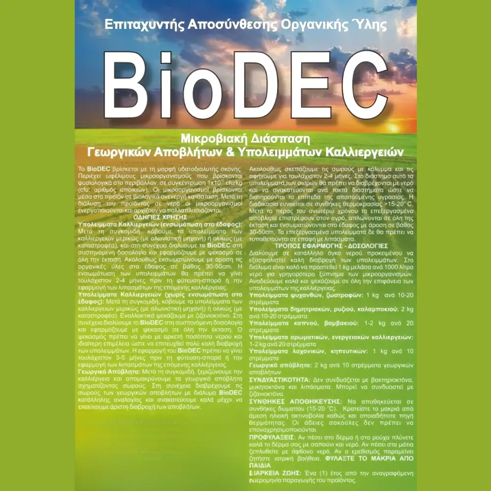 ΕΠΙΤΑΧΥΝΤΗΣ ΑΠΟΣΥΝΘΕΣΗΣ ΟΡΓΑΝΙΚΗΣ ΥΛΗΣ BIODEC 1KG